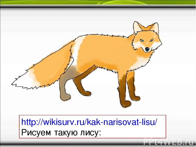 http://wikisurv.ru/kak-narisovat-lisu/ Рисуем такую лису: