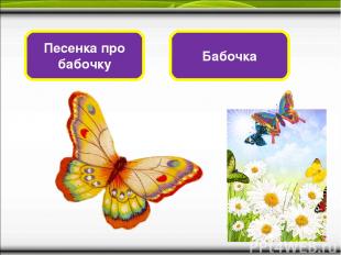 Песенка про бабочку Бабочка