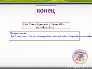 Материал сайта: http://drawdream.ru/uroki-risovaniya/kak-narisovat-babochku-poet