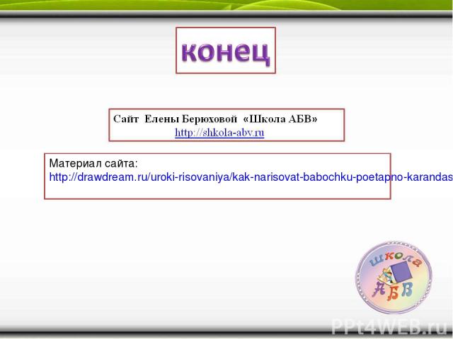 Материал сайта: http://drawdream.ru/uroki-risovaniya/kak-narisovat-babochku-poetapno-karandashom