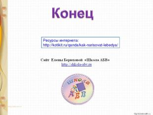Ресурсы интернета: http://kotikit.ru/qanda/kak-narisovat-lebedya/