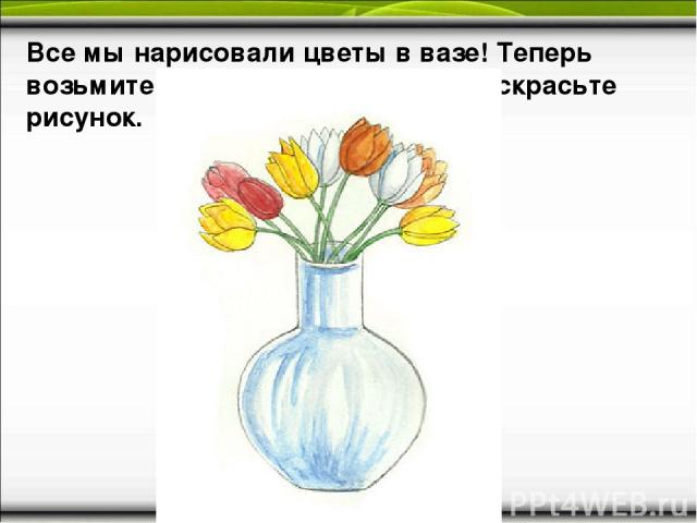 Все мы нарисовали цветы в вазе! Теперь возьмите цветные карандаши и раскрасьте рисунок.