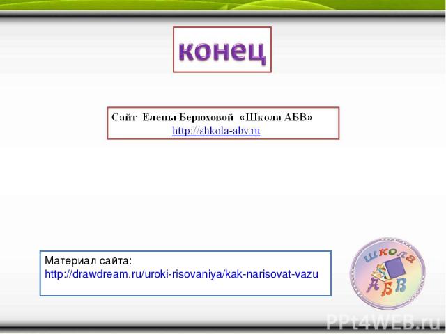 Материал сайта: http://drawdream.ru/uroki-risovaniya/kak-narisovat-vazu