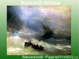 Айвазовский «Радуга» Морской пейзаж