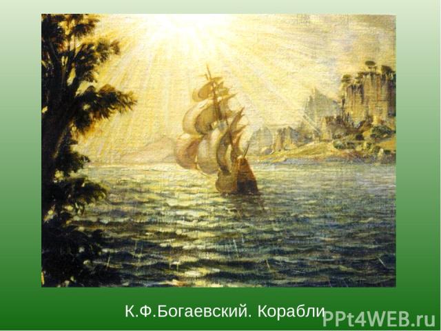 К.Ф.Богаевский. Корабли