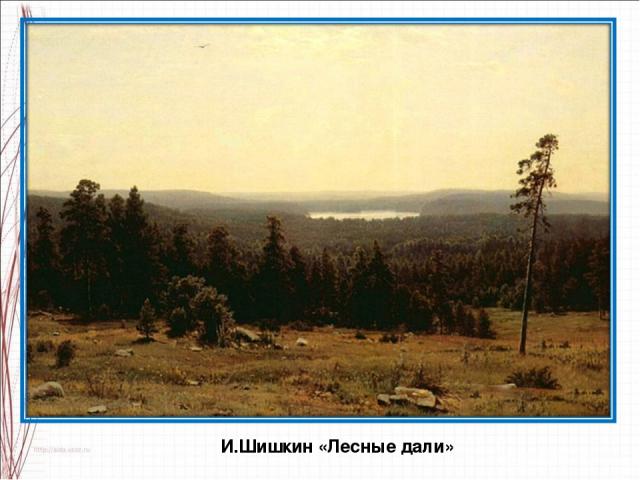 И.Шишкин «Лесные дали»