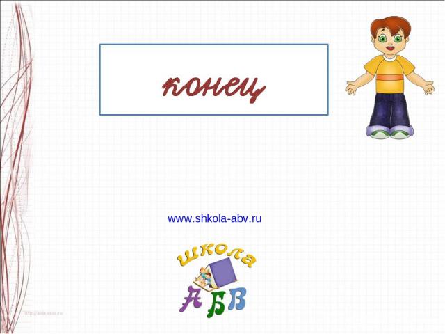 www.shkola-abv.ru