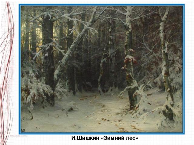 И.Шишкин «Зимний лес»