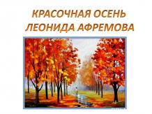Красочная осень Л. Афремова