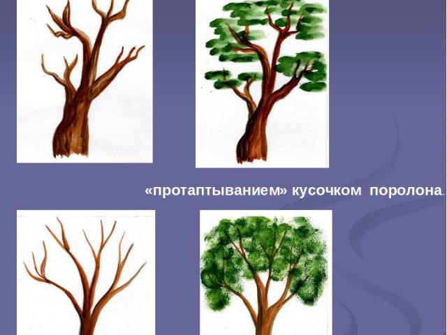 Рисуем деревья «примакиванием» кисти «протаптыванием» кусочком поролона.