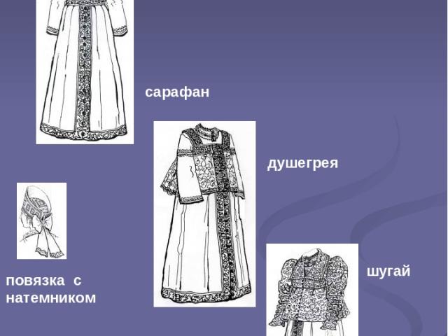 Русский женский костюм рубаха сарафан душегрея шугай повязка с натемником венец