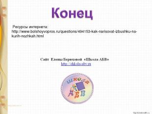Ресурсы интернета: http://www.bolshoyvopros.ru/questions/494153-kak-narisovat-iz