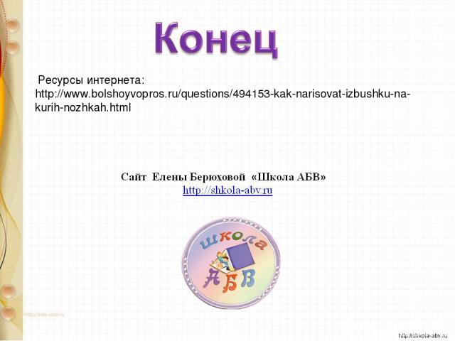 Ресурсы интернета: http://www.bolshoyvopros.ru/questions/494153-kak-narisovat-izbushku-na-kurih-nozhkah.html