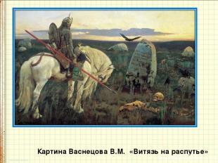 Картина Васнецова В.М.  «Витязь на распутье»