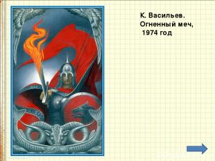 К. Васильев. Огненный меч, 1974 год