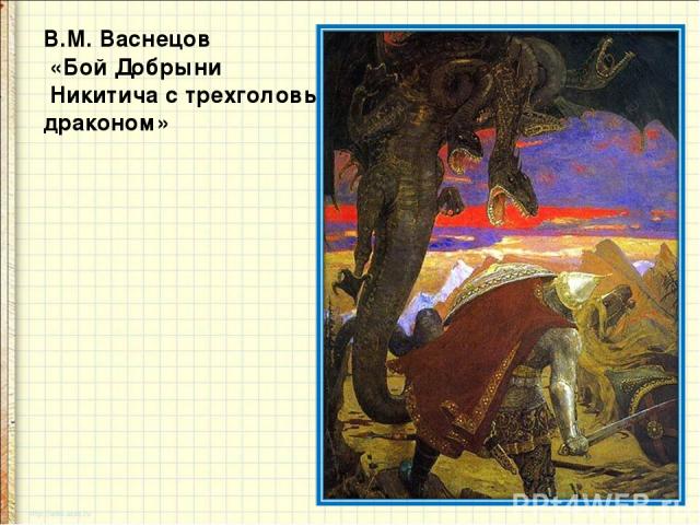 В.М. Васнецов «Бой Добрыни Никитича с трехголовым драконом»