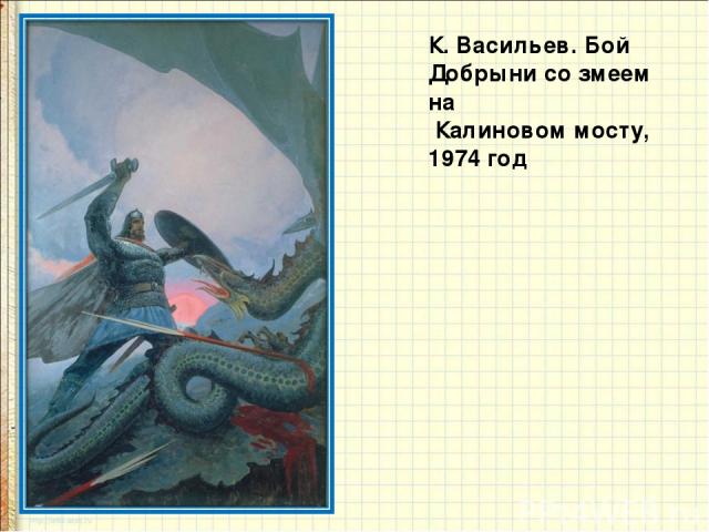 К. Васильев. Бой Добрыни со змеем на Калиновом мосту, 1974 год