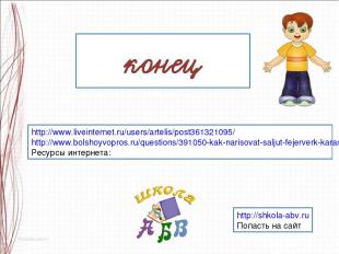 http://www.liveinternet.ru/users/artelis/post361321095/ http://www.bolshoyvopros