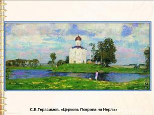 С.В.Герасимов. «Церковь Покрова на Нерли»