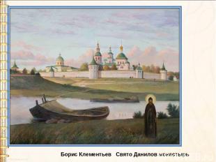 Борис Клементьев Свято Данилов монастырь
