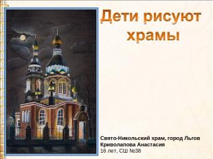 Свято-Никольский храм, город Льгов Криволапова Анастасия 16 лет, СШ №38