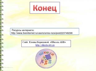 Ресурсы интернета: http://www.liveinternet.ru/users/anna-roza/post223748298
