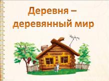 Деревня - деревянный дом