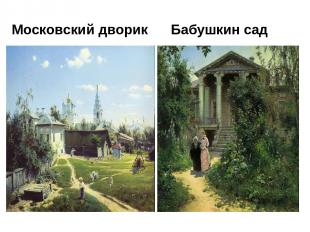 Московский дворик Бабушкин сад