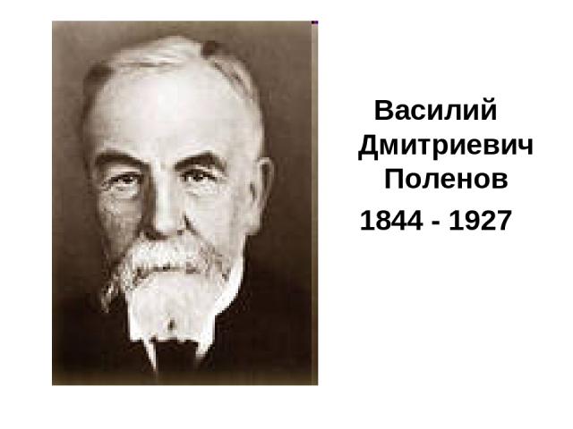 Василий Дмитриевич Поленов 1844 - 1927