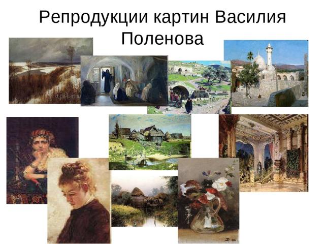 Репродукции картин Василия Поленова