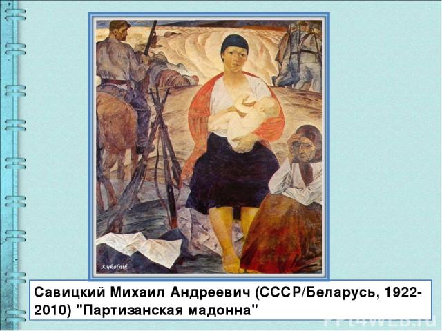 Савицкий Михаил Андреевич (СССР/Беларусь, 1922-2010) 