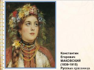 Константин Егорович МАКОВСКИЙ (1839-1915)  Русская красавица
