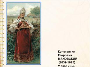 Константин Егорович МАКОВСКИЙ (1839-1915)  У околицы.