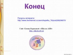 Ресурсы интернета: http://www.liveinternet.ru/users/kapelka_78/post299296870/