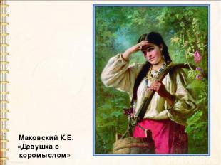 Маковский К.Е. «Девушка с коромыслом»