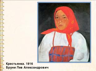 Крестьянка. 1916 Бруни Лев Александрович