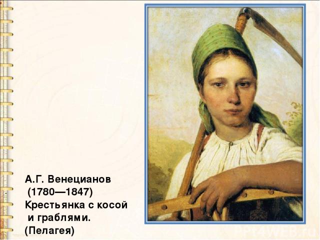 А.Г. Венецианов (1780—1847) Крестьянка с косой и граблями. (Пелагея)