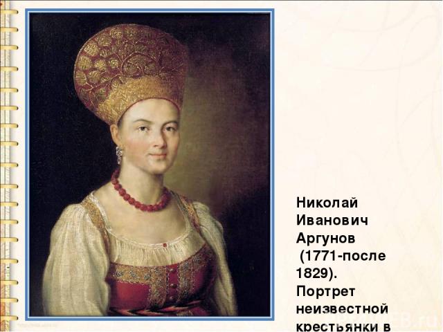 Николай Иванович Аргунов (1771-после 1829). Портрет неизвестной крестьянки в русском костюме.