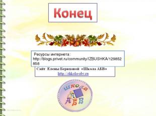 Ресурсы интернета: http://blogs.privet.ru/community/IZBUSHKA/129852858
