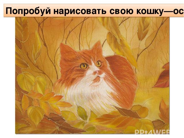Попробуй нарисовать свою кошку—осень.