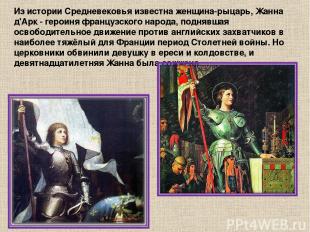 Из истории Средневековья известна женщина-рыцарь, Жанна д'Арк - героиня французс