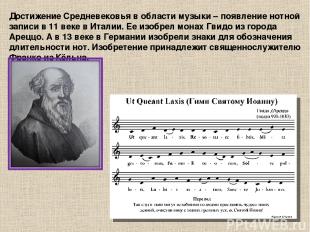 Достижение Средневековья в области музыки – появление нотной записи в 11 веке в