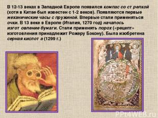 В 12-13 веках в Западной Европе появился компас со стрелкой (хотя в Китае был из
