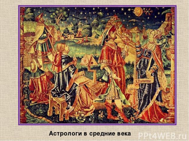 Астрологи в средние века