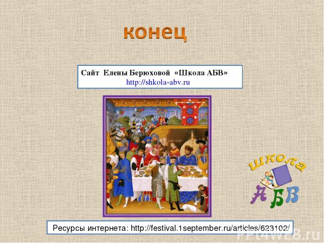 Ресурсы интернета: http://festival.1september.ru/articles/623102/ Сайт Елены Берюховой «Школа АБВ» http://shkola-abv.ru