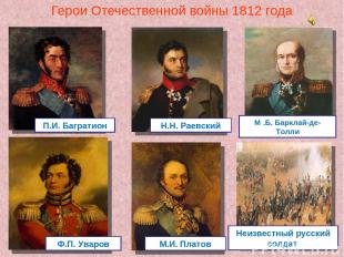 Герои Отечественной войны 1812 года М .Б. Барклай-де-Толли Ф.П. Уваров М.И. Плат