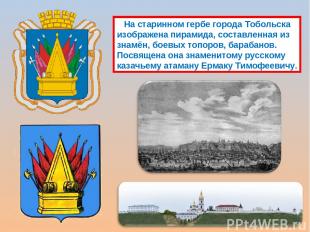 На старинном гербе города Тобольска изображена пирамида, составленная из знамён,