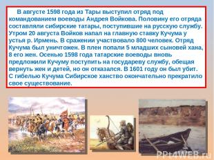 В августе 1598 года из Тары выступил отряд под командованием воеводы Андрея Войк