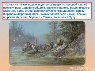 Казаки на лёгких лодках поднялись вверх по Чусовой и по её притоку, реке Серебря