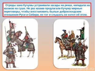 Отряды хана Кучумы устраивали засады на реках, нападали на казаков на суше. Не р
